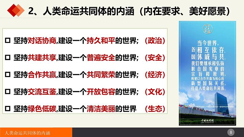 5.2构建人类命运共同体 课件-2024-2025学年高中政治统编版选择性必修一当代国际政治与经济第8页