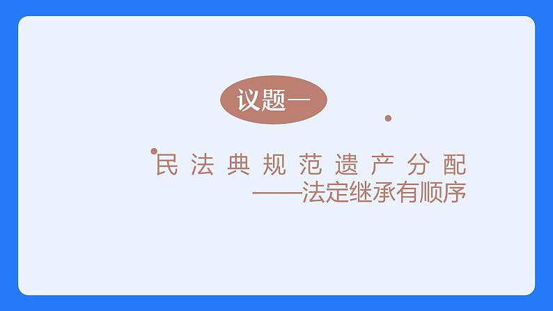 5.2薪火相传有继承课件-2024-2025学年高中政治统编版选择性必修二法律与生活第4页