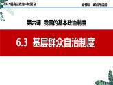 6.3 基层群众自治制度 课件-2024-2025学年高中政治统编版必修三政治与法治