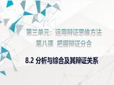 8.2 分析与综合及其辩证关系 课件 -2024-2025学年高中政治 选择性必修三  逻辑与思维