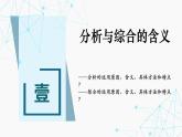 8.2 分析与综合及其辩证关系 课件 -2024-2025学年高中政治 选择性必修三  逻辑与思维