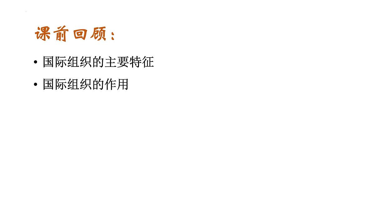 8.2 联合国 课件-2024-2025学年高中政治统编版选择性必修一当代国际政治与经济第1页