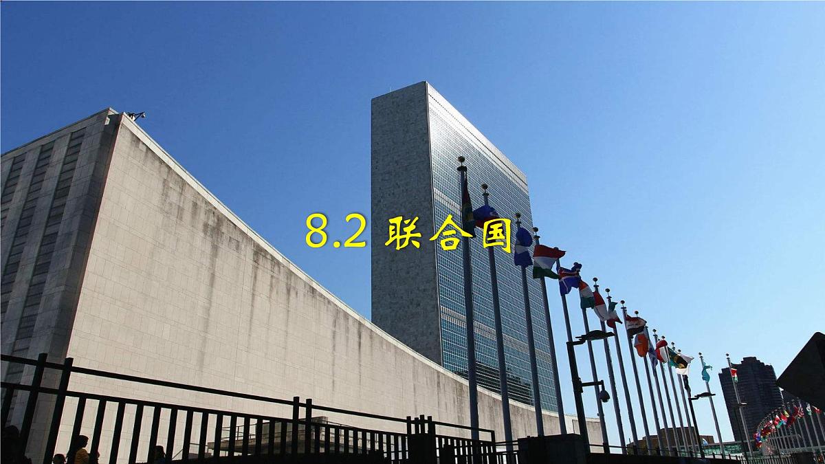 8.2 联合国 课件-2024-2025学年高中政治统编版选择性必修一当代国际政治与经济第3页