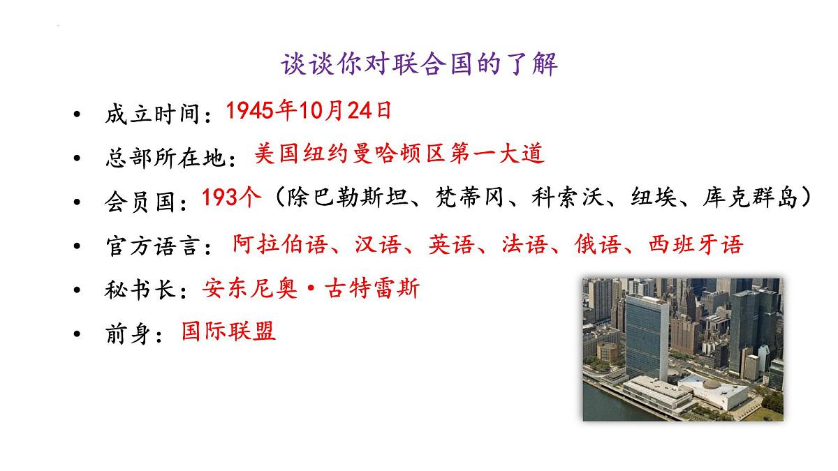 8.2 联合国 课件-2024-2025学年高中政治统编版选择性必修一当代国际政治与经济第4页