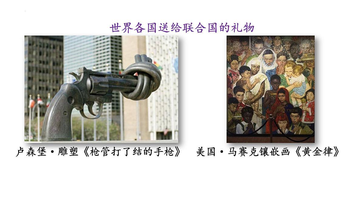 8.2 联合国 课件-2024-2025学年高中政治统编版选择性必修一当代国际政治与经济第7页