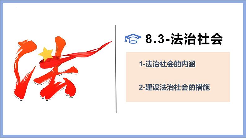 8.3法治社会 课件-2024-2025学年高中政治统编版必修三政治与法治第1页