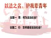 8.3法治社会 课件-2024-2025学年高中政治统编版必修三政治与法治