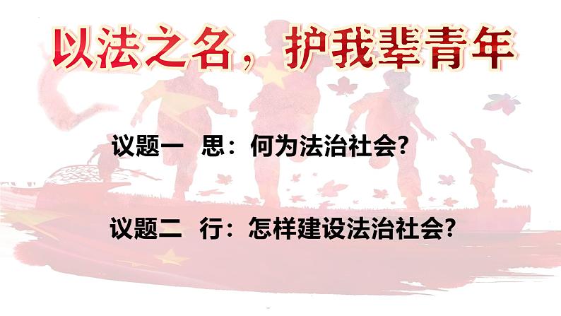 8.3法治社会 课件-2024-2025学年高中政治统编版必修三政治与法治第2页