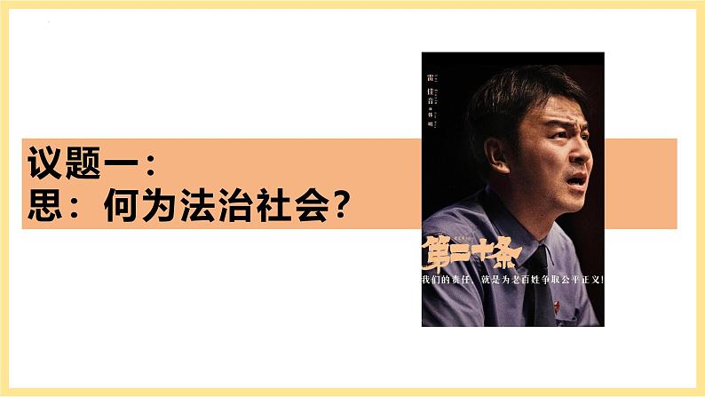 8.3法治社会 课件-2024-2025学年高中政治统编版必修三政治与法治第5页