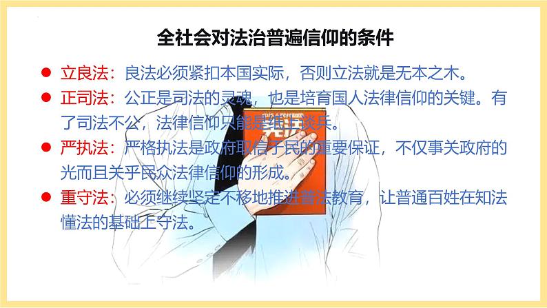 8.3法治社会 课件-2024-2025学年高中政治统编版必修三政治与法治第8页