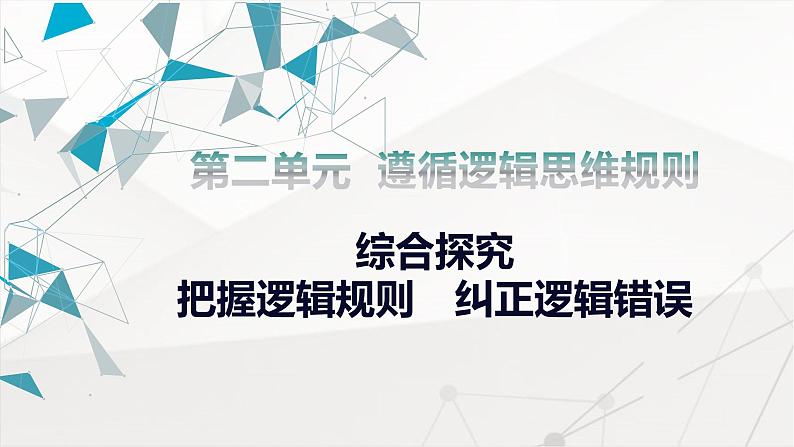 综合探究 把握逻辑规则 纠正逻辑错误 课件 -2024-2025学年高中政治 选择性必修三  逻辑与思维第1页