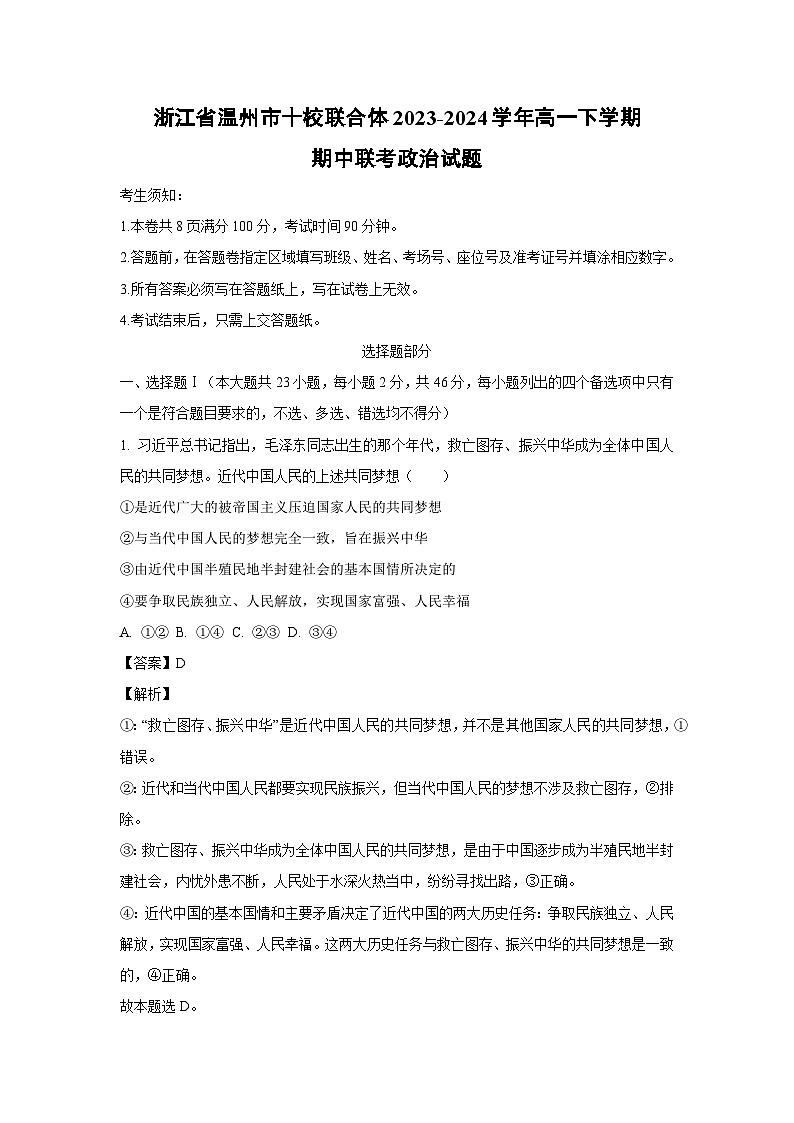 浙江省温州市十校联合体2023-2024学年高一下学期期中联考政治政治试卷(解析版)第1页