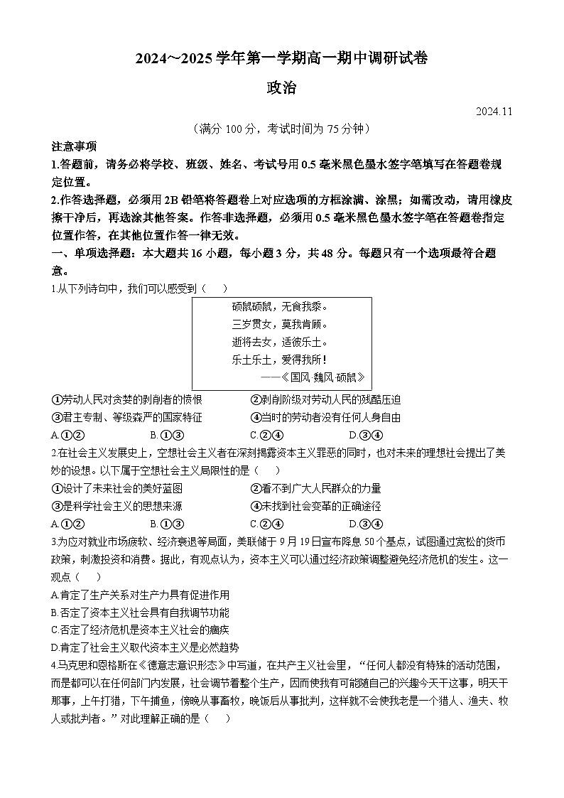 江苏省苏州市2024-2025学年高一上学期期中调研政治试卷(无答案)第1页
