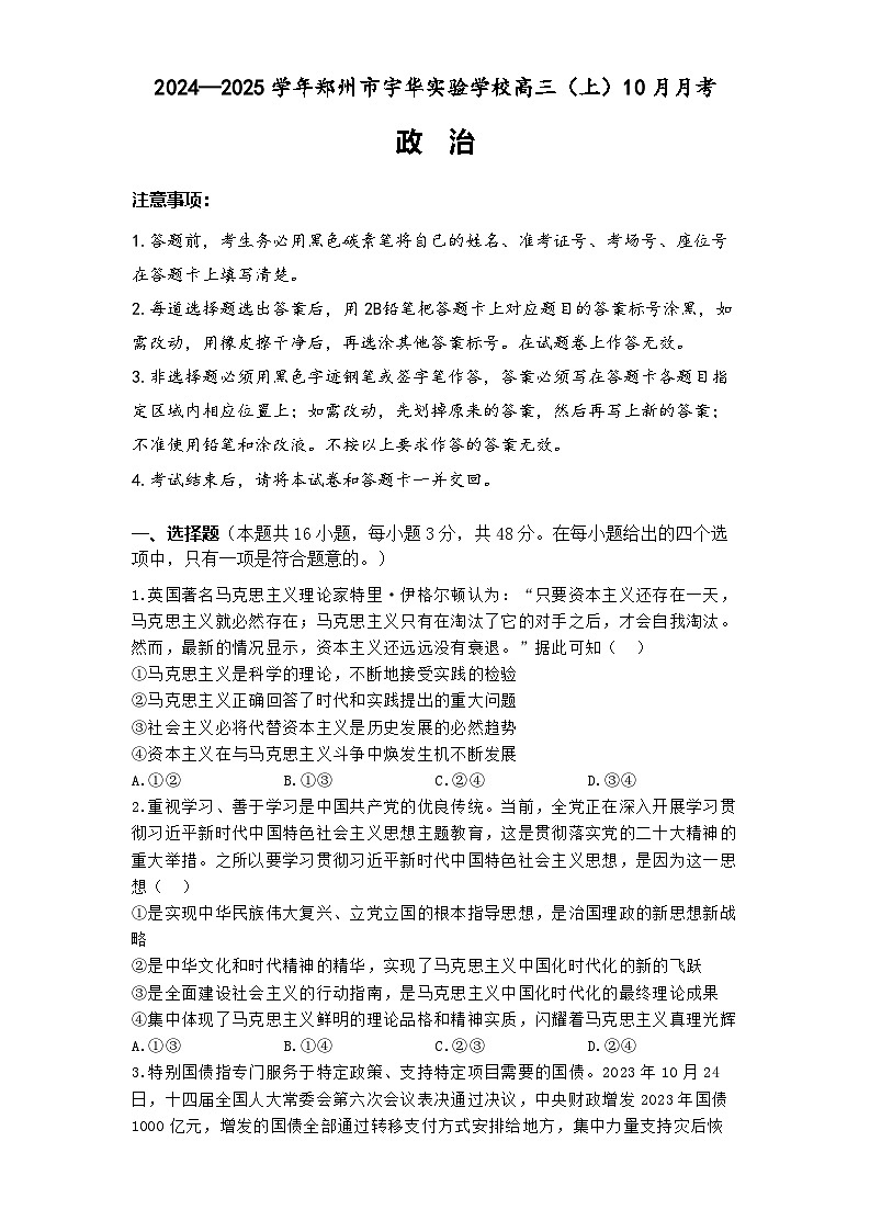 河南省郑州市宇华实验学校2024-2025学年高三上学期10月月考政治试题第1页