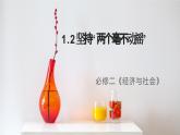 1.2坚持”两个毫不动摇“（课件）- 高一政治 必修二 经济与社会