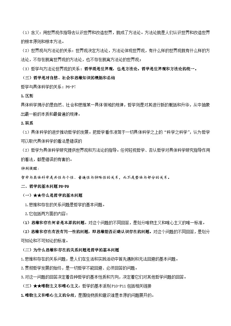 2025届高考政治一轮复习：统编版必修4《哲学与文化》知识点考点复习提纲 学案03