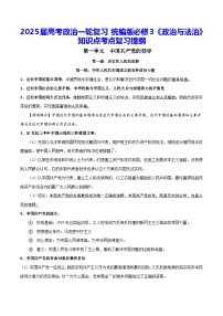 2025届高考政治一轮复习：统编版必修3《政治与法治》知识点考点复习提纲 学案