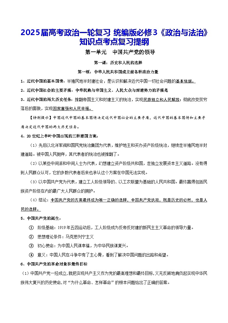 2025届高考政治一轮复习：统编版必修3《政治与法治》知识点考点复习提纲 学案第1页