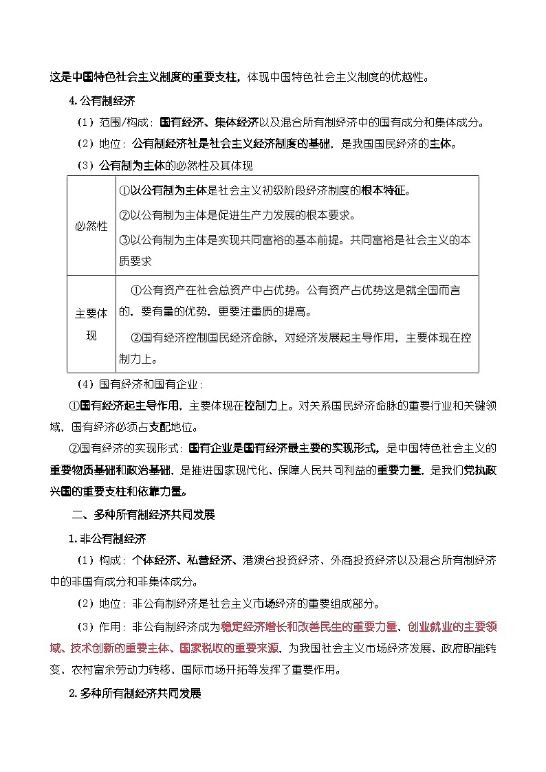 统编版（2019）高中政治必修二《经济与社会》考点复习提纲 学案02