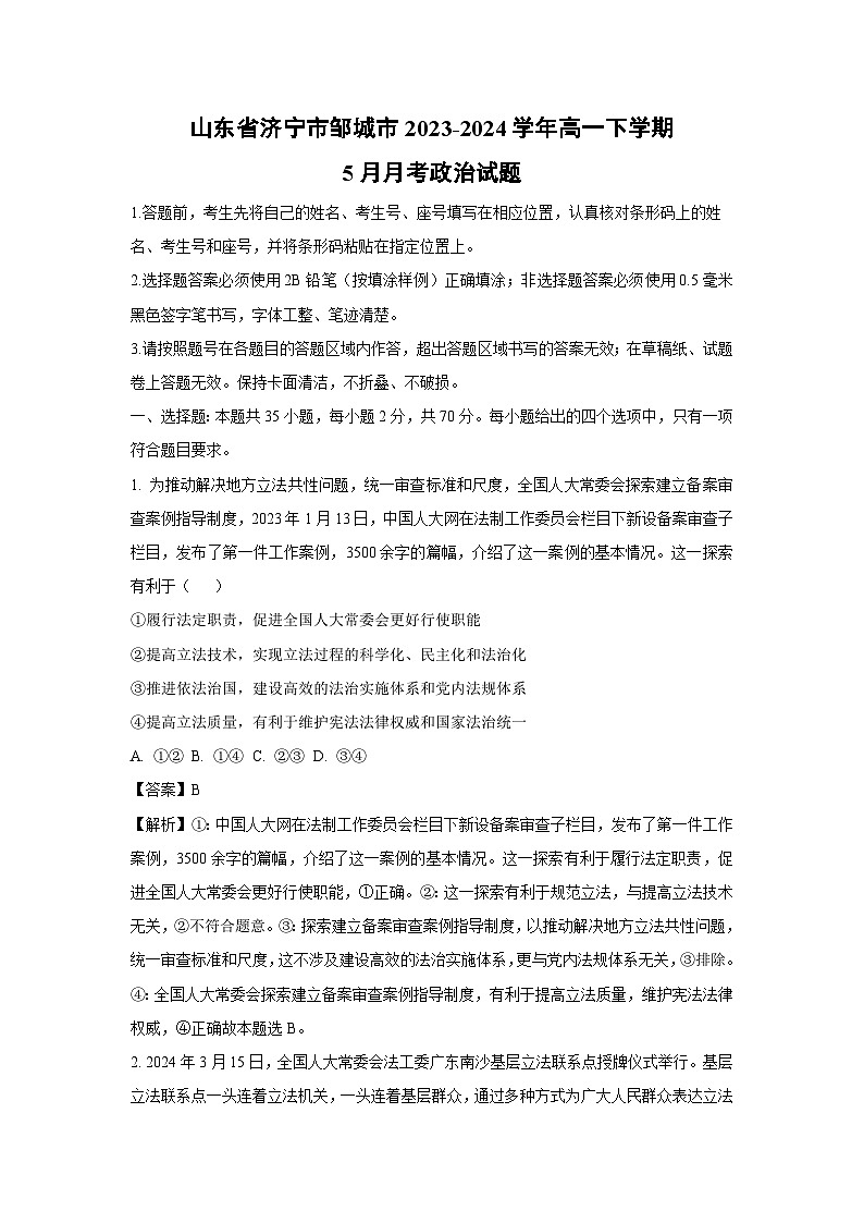 山东省济宁市邹城市2023-2024学年高一下学期5月月考政治政治试卷(解析版)第1页