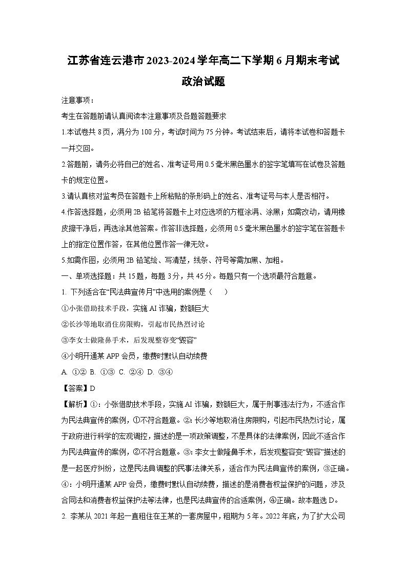 江苏省连云港市2023-2024学年高二下学期6月期末考试政治政治试卷(解析版)01