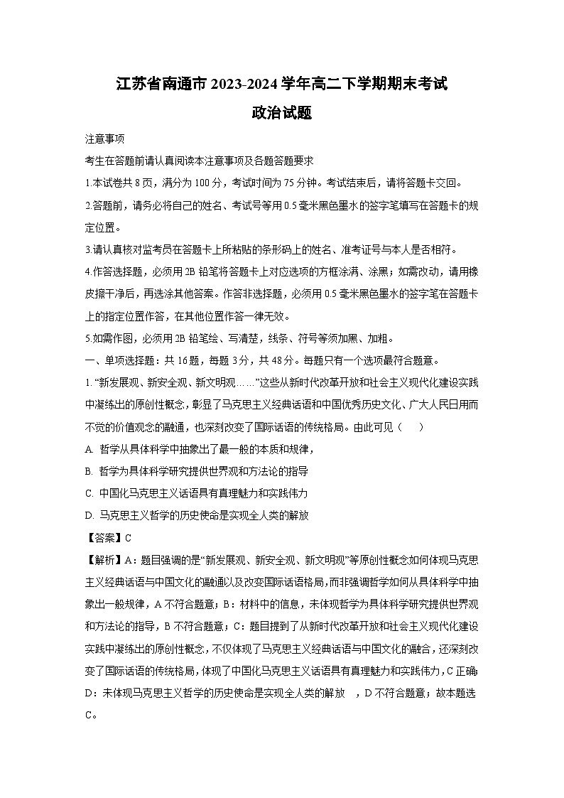 江苏省南通市2023-2024学年高二下学期期末考试政治政治试卷(解析版)01
