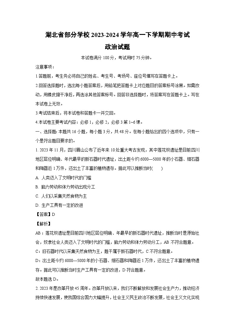 湖北省部分学校2023-2024学年高一下学期期中考试政治政治试卷(解析版)第1页