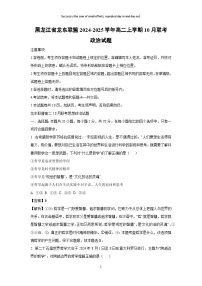 黑龙江省龙东联盟2024-2025学年高二上学期10月联考政治政治试卷(解析版)