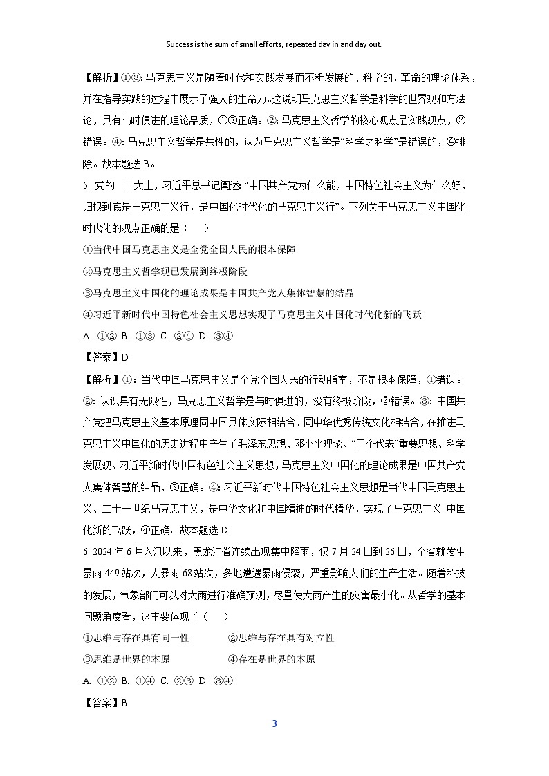黑龙江省龙东联盟2024-2025学年高二上学期10月联考政治政治试卷(解析版)第3页