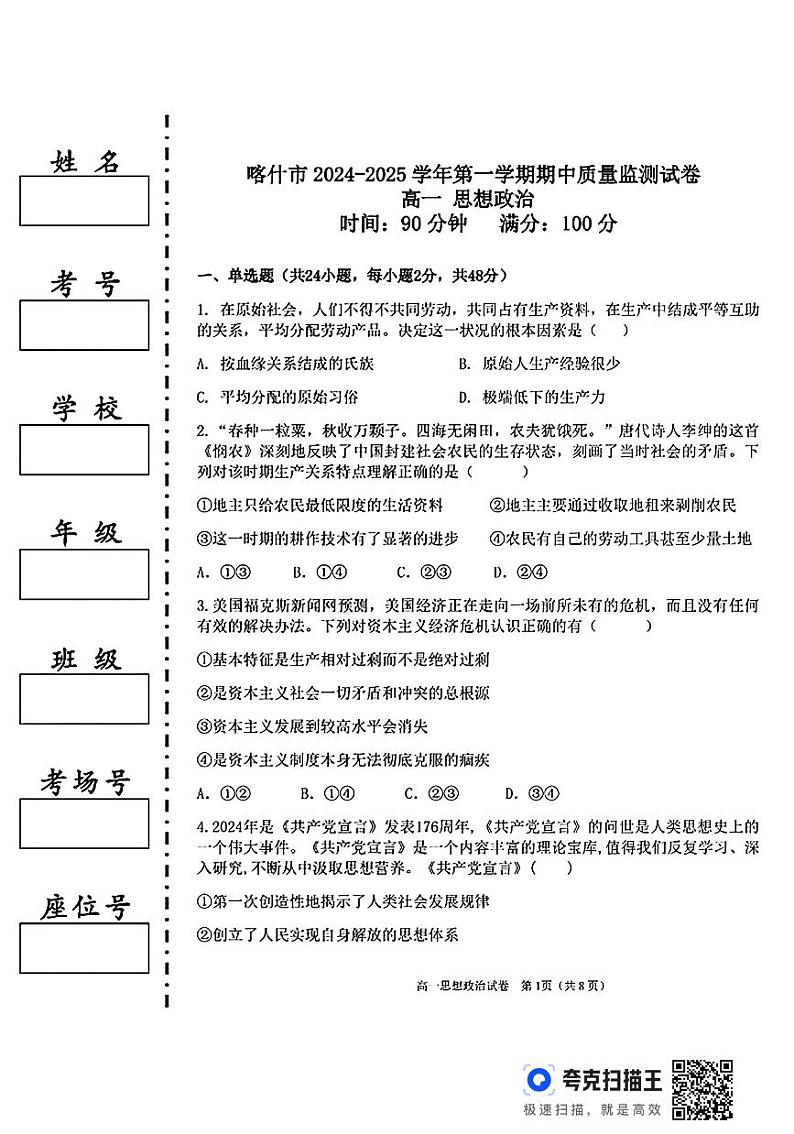 新疆喀什市2024-2025年高一上学期期中考试政治(1)第1页