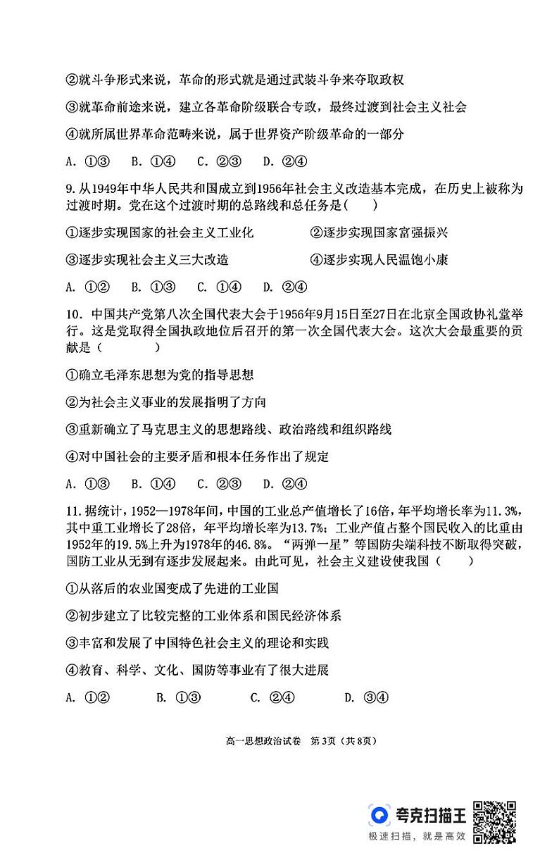 新疆喀什市2024-2025年高一上学期期中考试政治(1)第3页