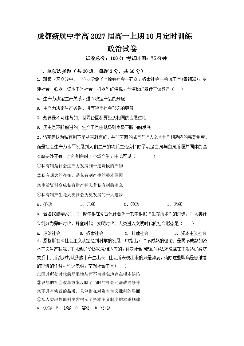 四川省成都市西藏中学2024-2025学年高一（6-7班）上学期10月月考政治试题第1页