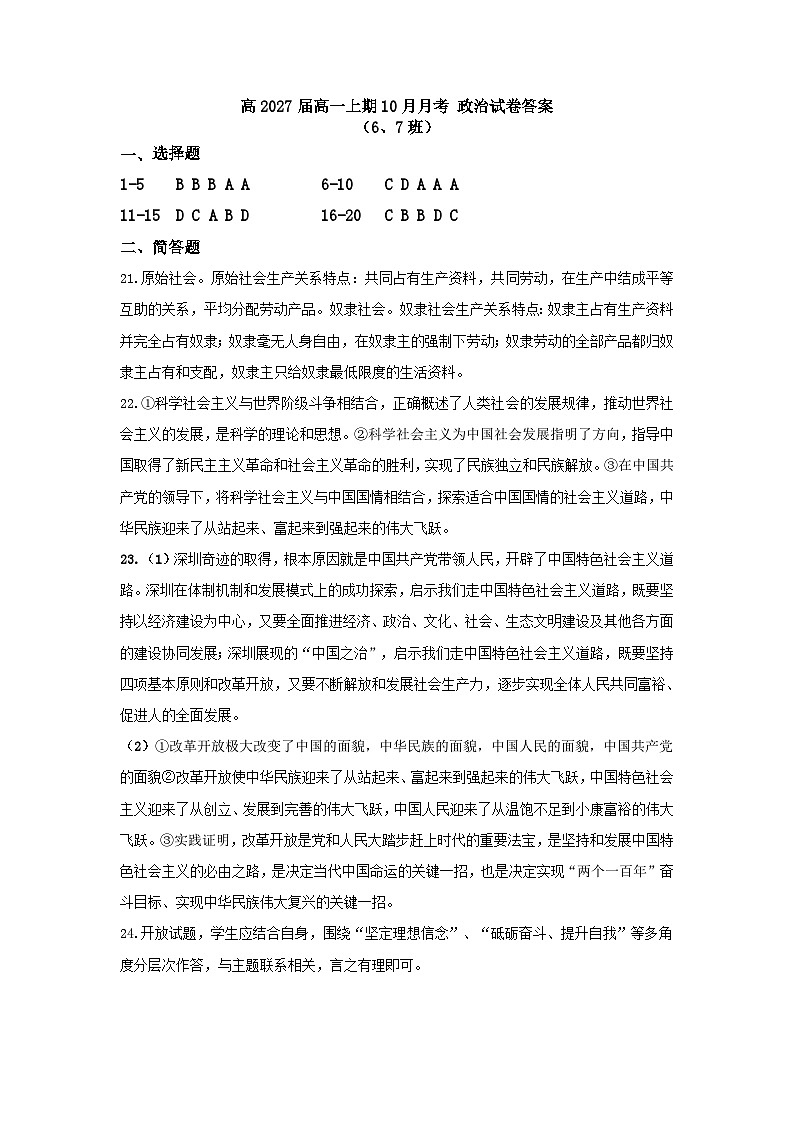 四川省成都市西藏中学2024-2025高一（6-7班）10月月考政治答案第1页