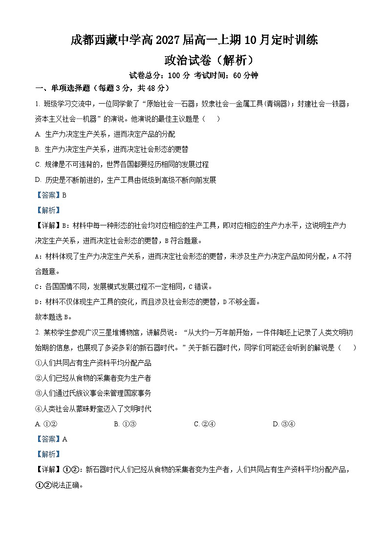 四川省成都市西藏中学2024-2025高一（1-5班）10月月考政治答案第1页