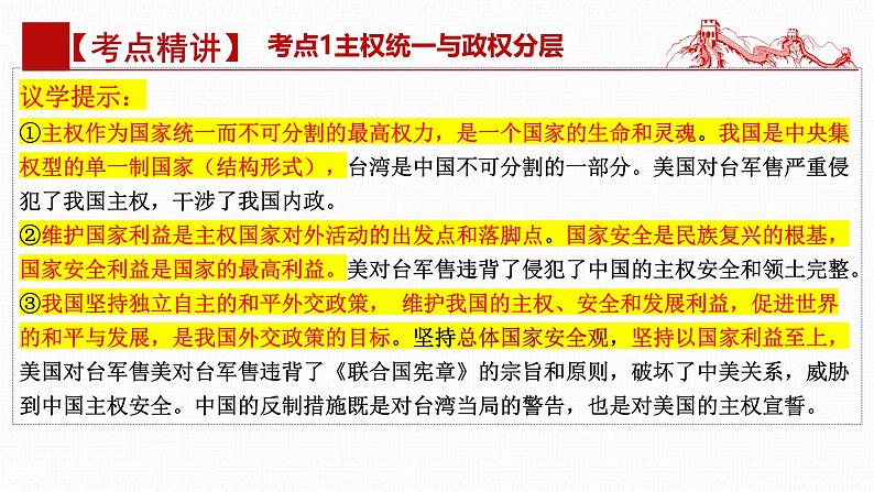 第二课 国家的结构形式（复习课件）- 2025年高考政治一轮复习高效专题复习课件（统编版）第7页