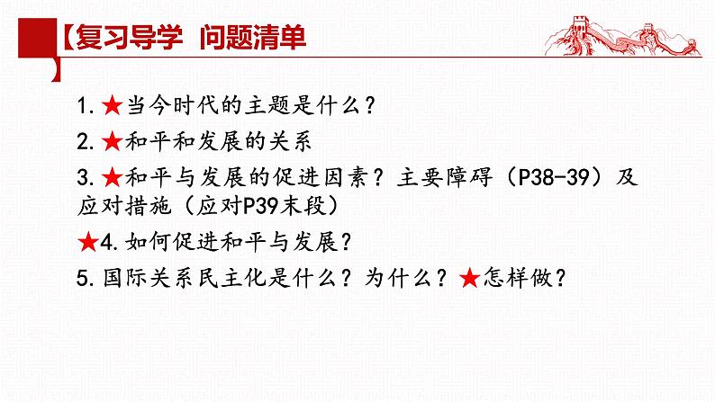 第四课 和平与发展（复习课件）- 2025年高考政治一轮复习高效专题复习课件（统编版）第1页