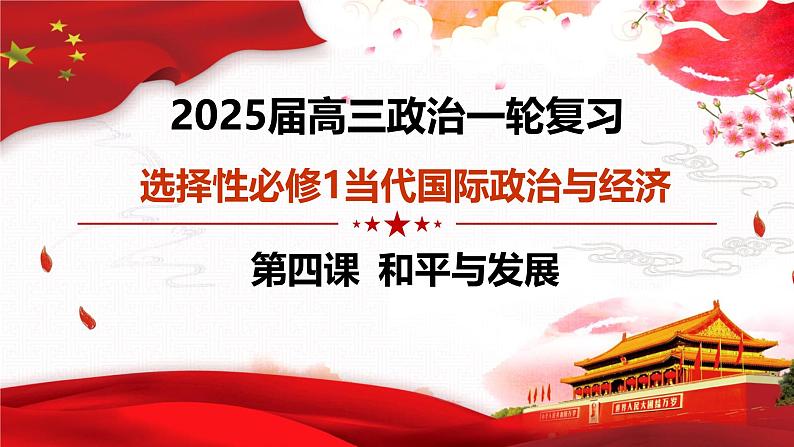 第四课 和平与发展（复习课件）- 2025年高考政治一轮复习高效专题复习课件（统编版）第3页