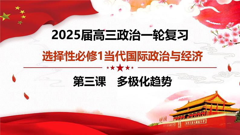 第三课 多极化趋势（复习课件）- 2025年高考政治一轮复习高效专题复习课件（统编版）第3页