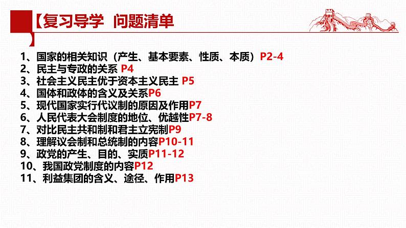 第一课 国体与政体（复习课件）- 2025年高考政治一轮复习高效专题复习课件 （统编版）第1页