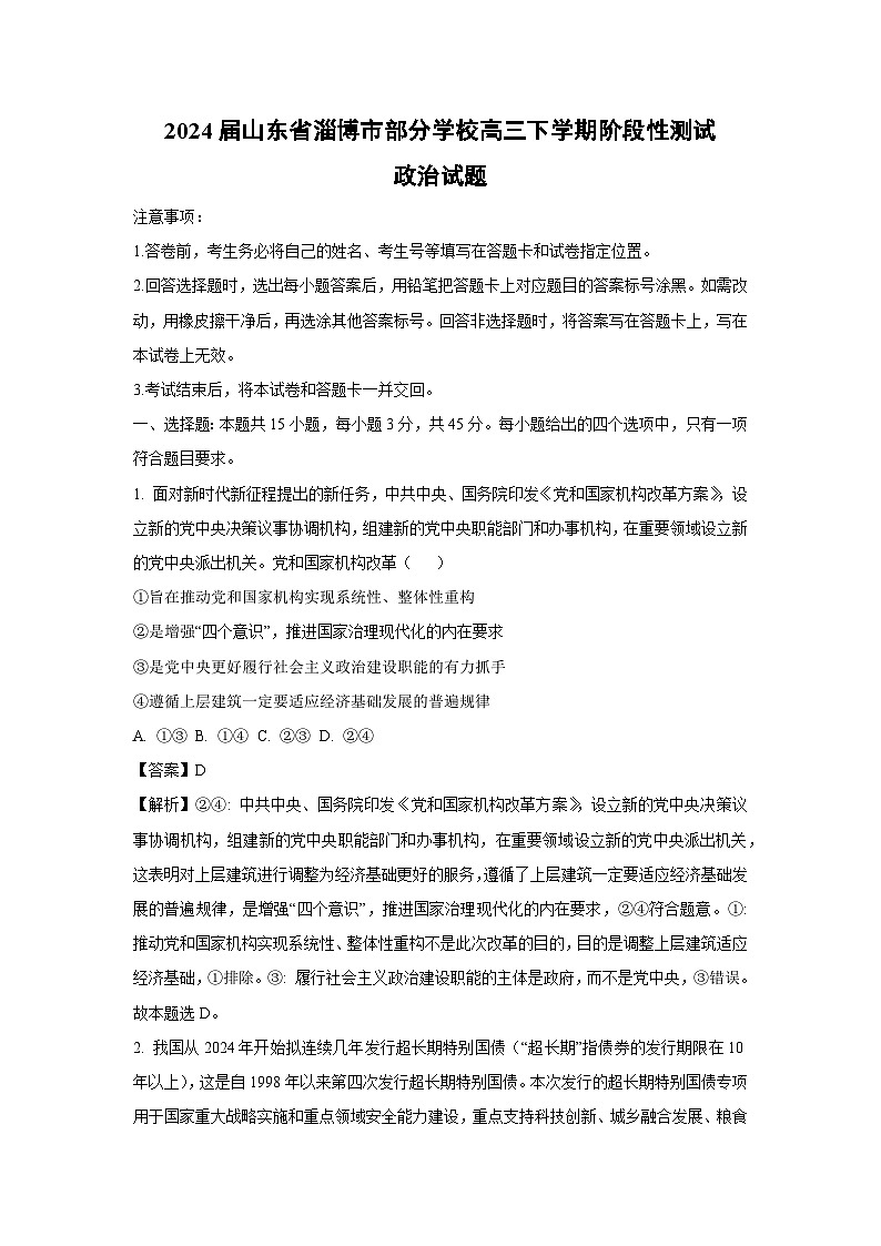 2024届山东省淄博市部分学校高三下学期阶段性测试政治试卷(解析版)第1页