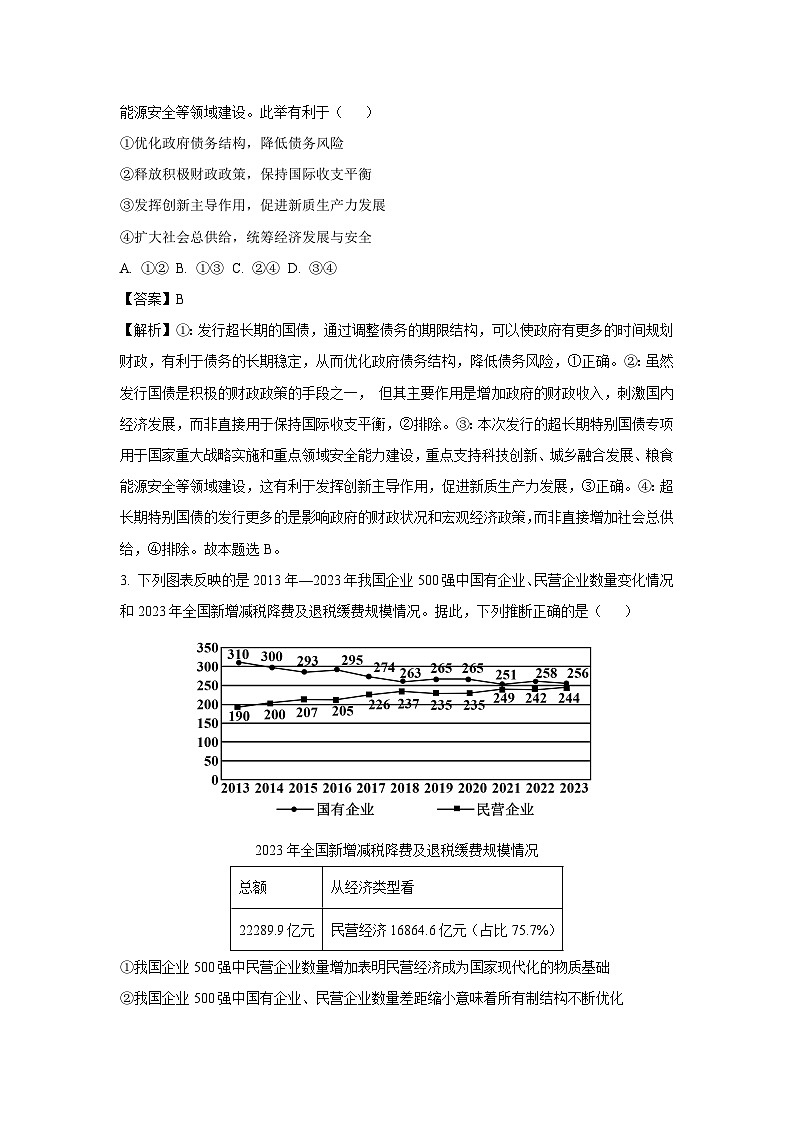 2024届山东省淄博市部分学校高三下学期阶段性测试政治试卷(解析版)第2页