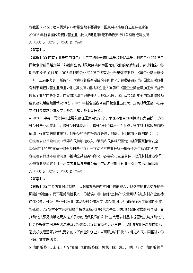 2024届山东省淄博市部分学校高三下学期阶段性测试政治试卷(解析版)第3页