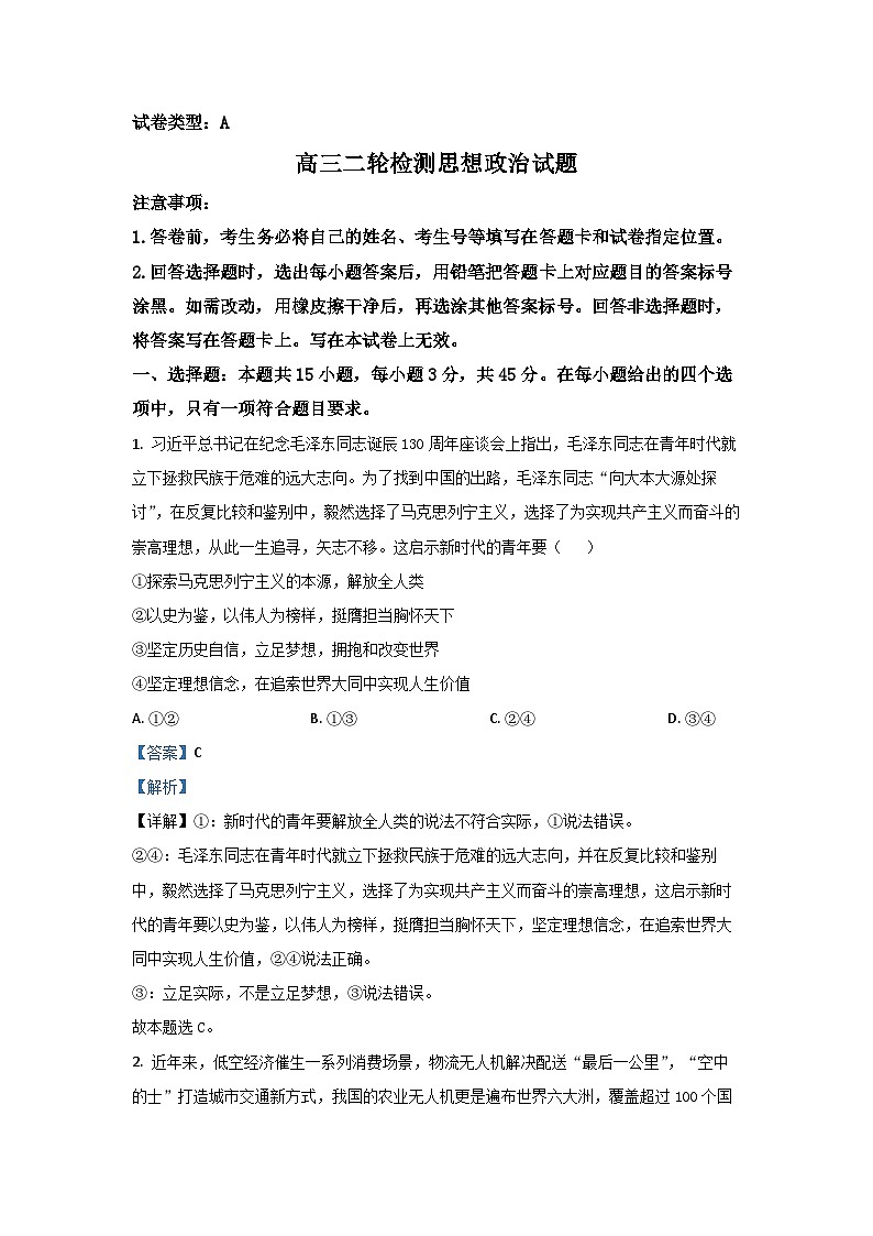 2024届山东省泰安市高考二模政治试卷(解析版)01