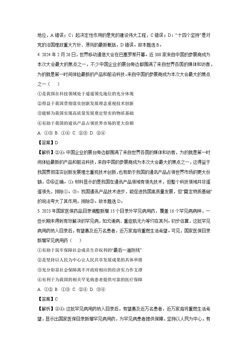 2024届河北省秦皇岛市部分高中高三二模政治试卷(解析版)第3页