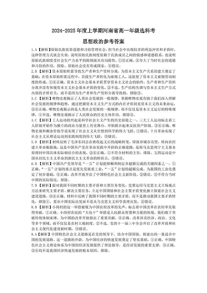 河南省部分学校2024-2025学年高一上学期选科考试政治试卷（Word版附答案）01
