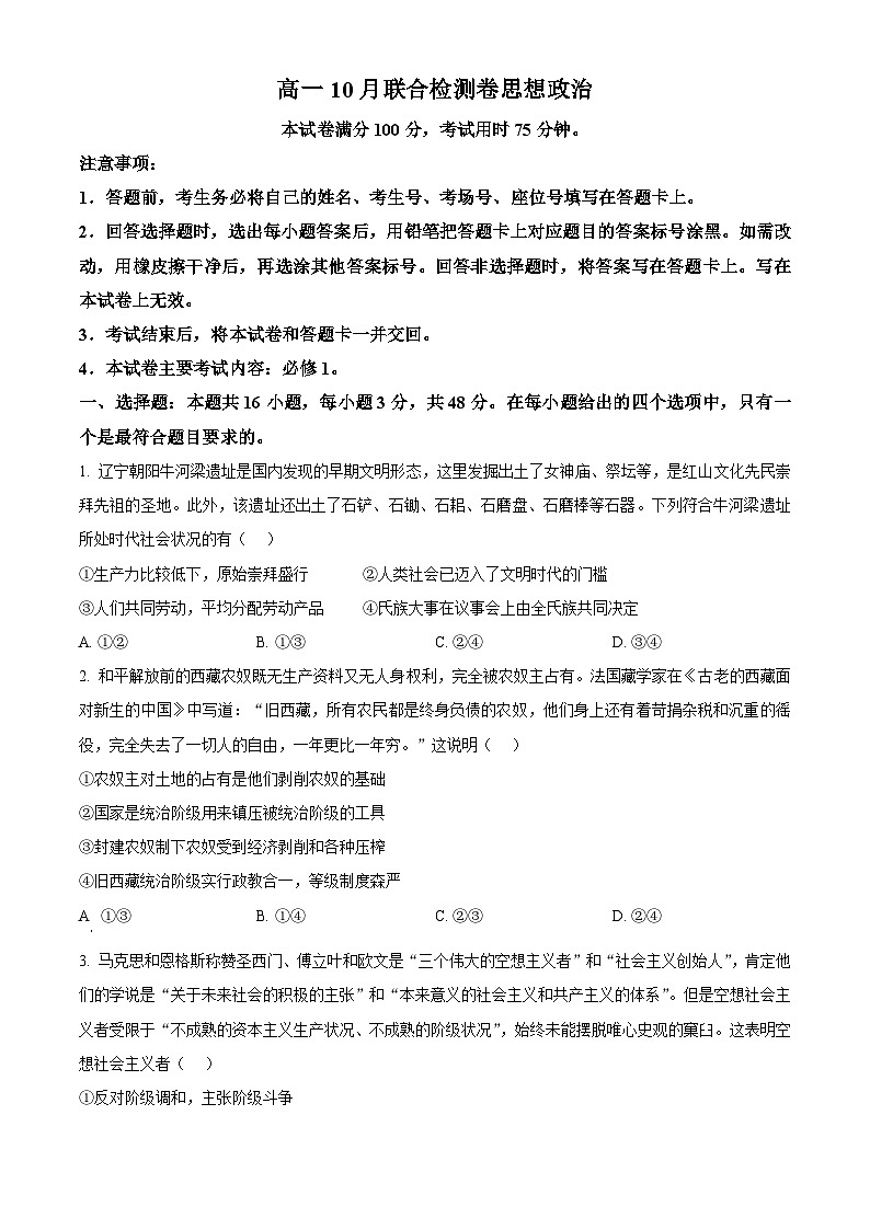 广西部分名校2024-2025学年高一上学期10月联合检测政治试卷（Word版附答案）01