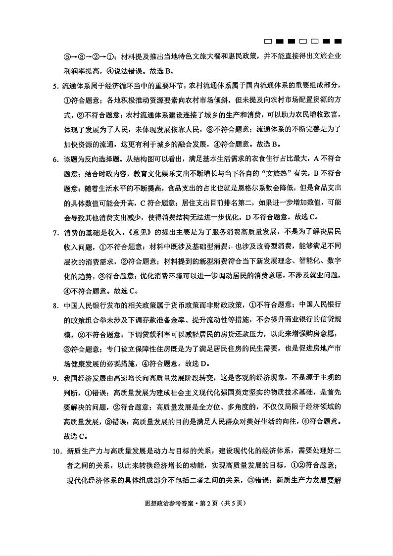 巴蜀中学2025届高考适应性月考卷（一）政治试题答案第2页