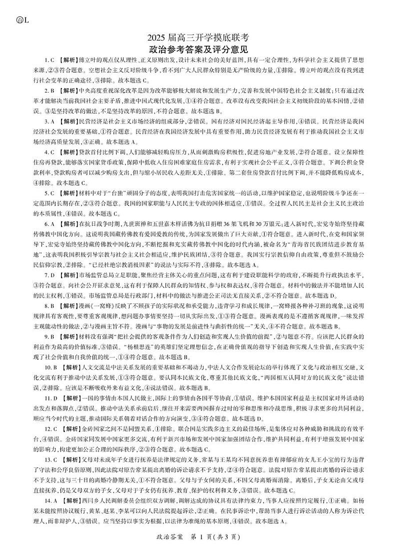 2025届高三政治开学考（L卷）答案第1页