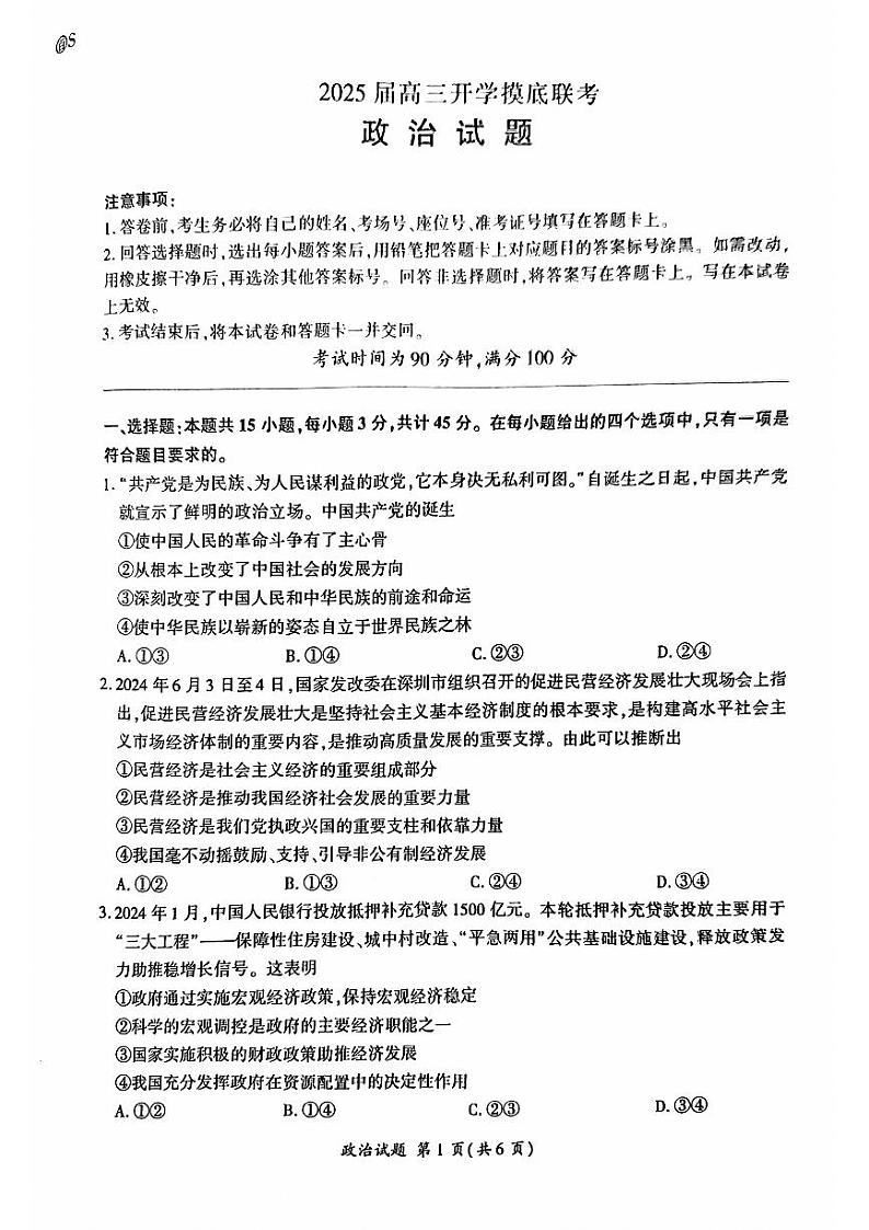 山东省百师联盟高三开学摸底联考+政治第1页