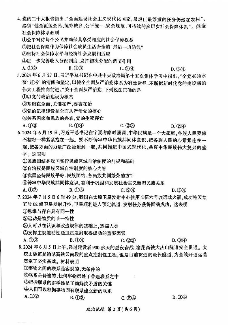 山东省百师联盟高三开学摸底联考+政治第2页